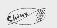 仙丽  SHINY