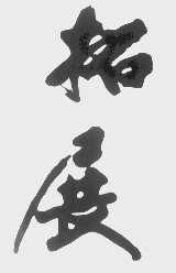 拓展