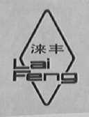 涞丰