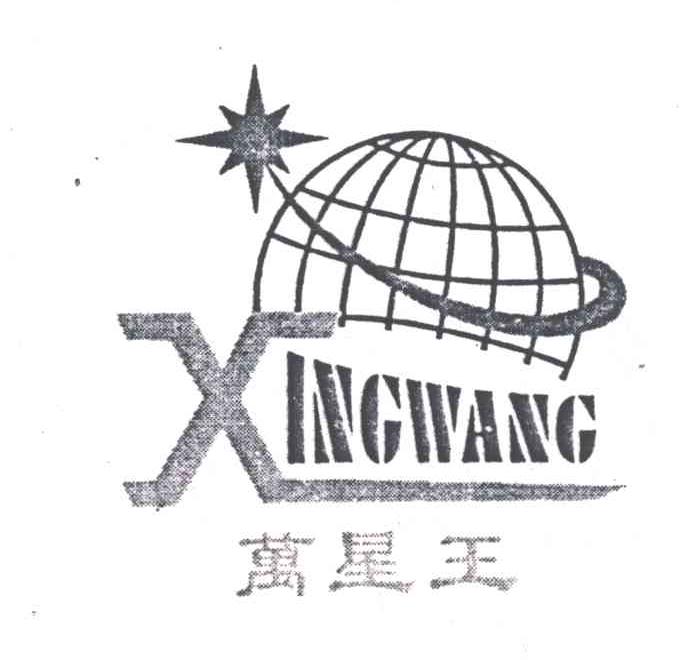 万星王XINGWANG