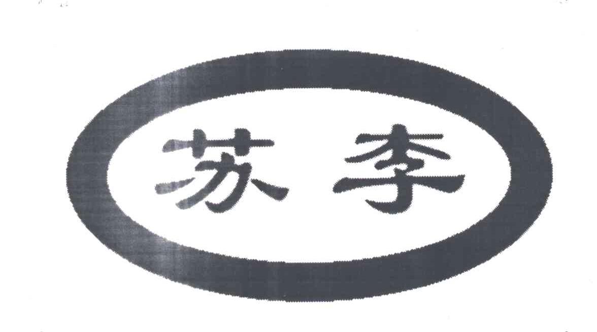 苏李