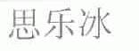 思乐冰
