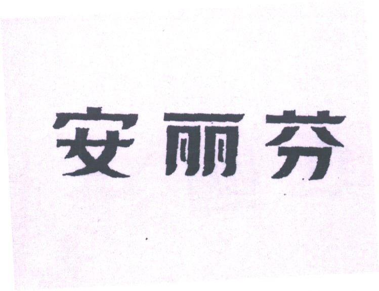 安丽芬
