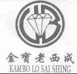 金宝老西成;KAMBO LO SAI SHING