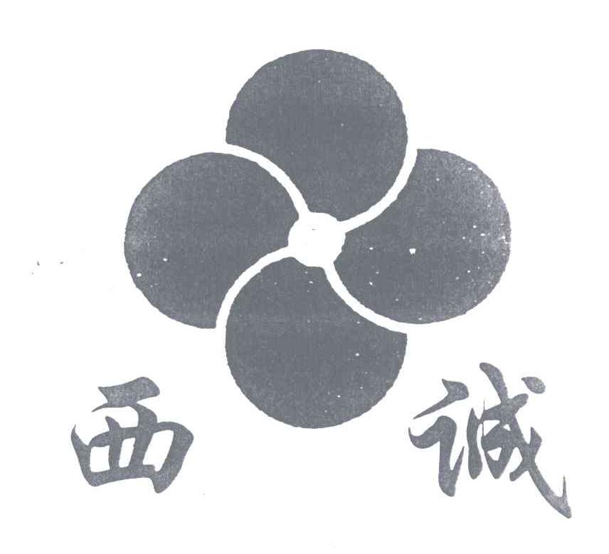 西诚