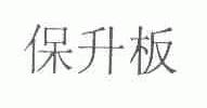 保升板