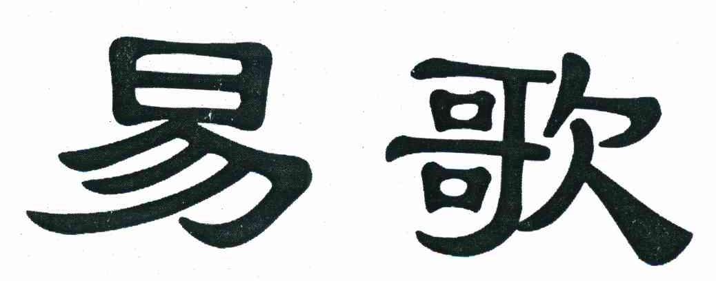 易歌