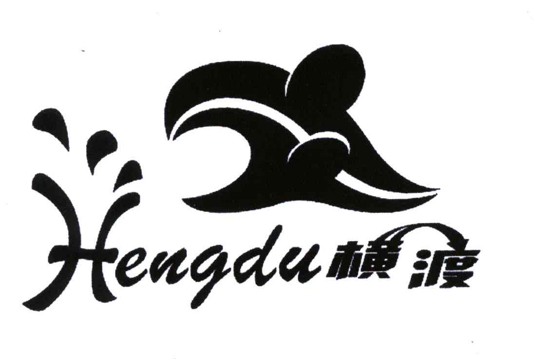 横渡