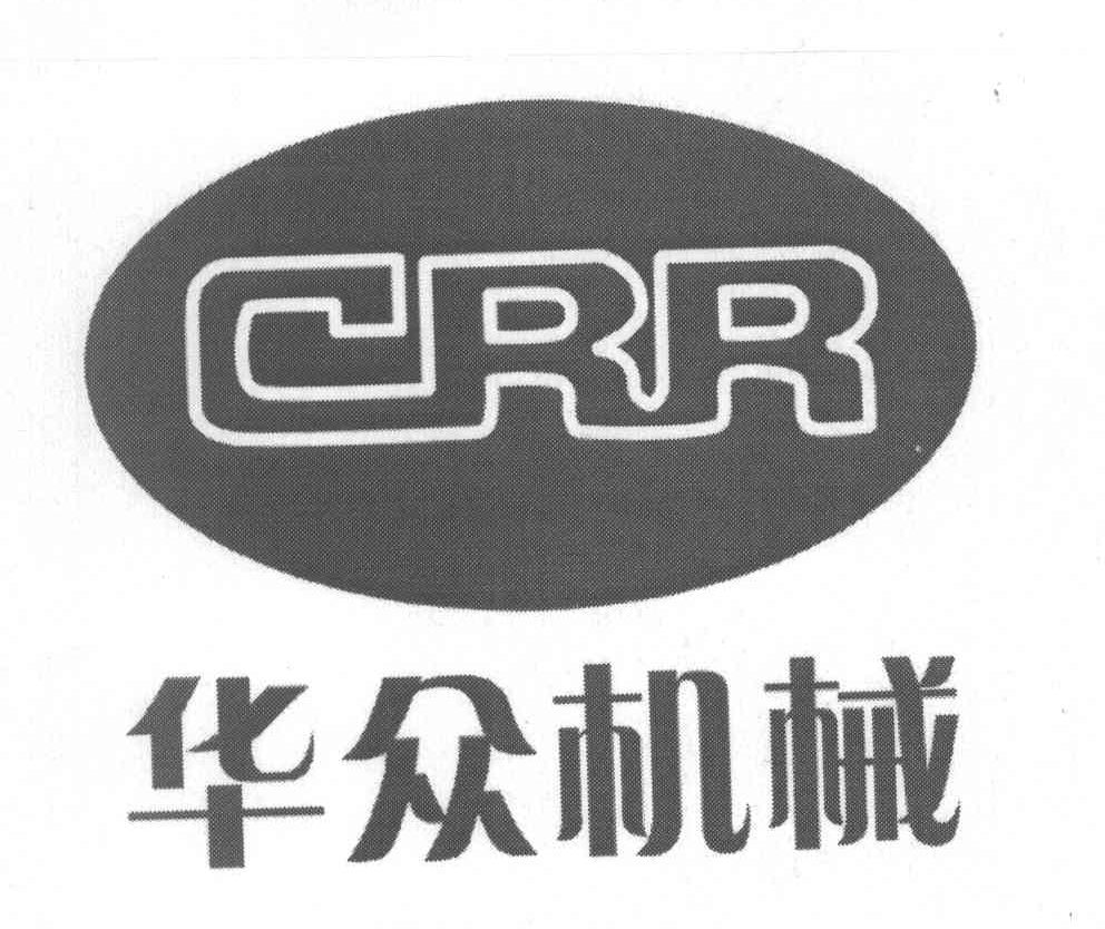 华众机械 CRR