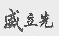 威立先