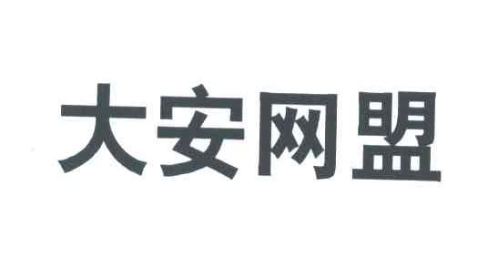 大安网盟