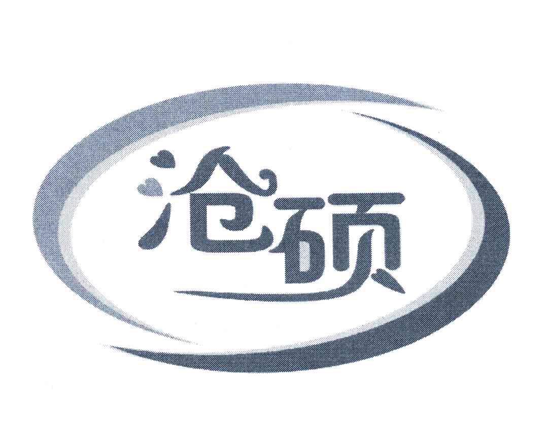 沧硕