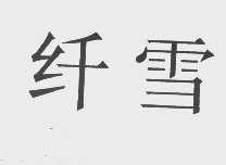 纤雪