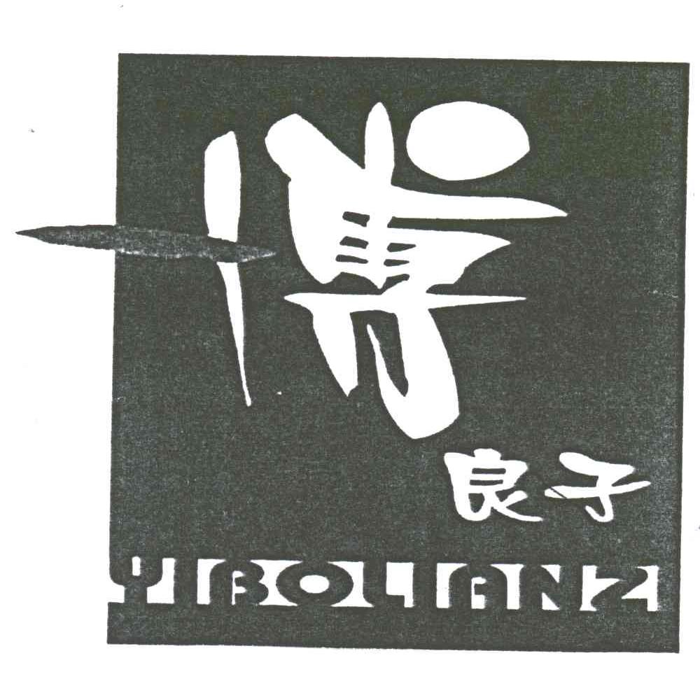 一博良子;YIBOLIANZI