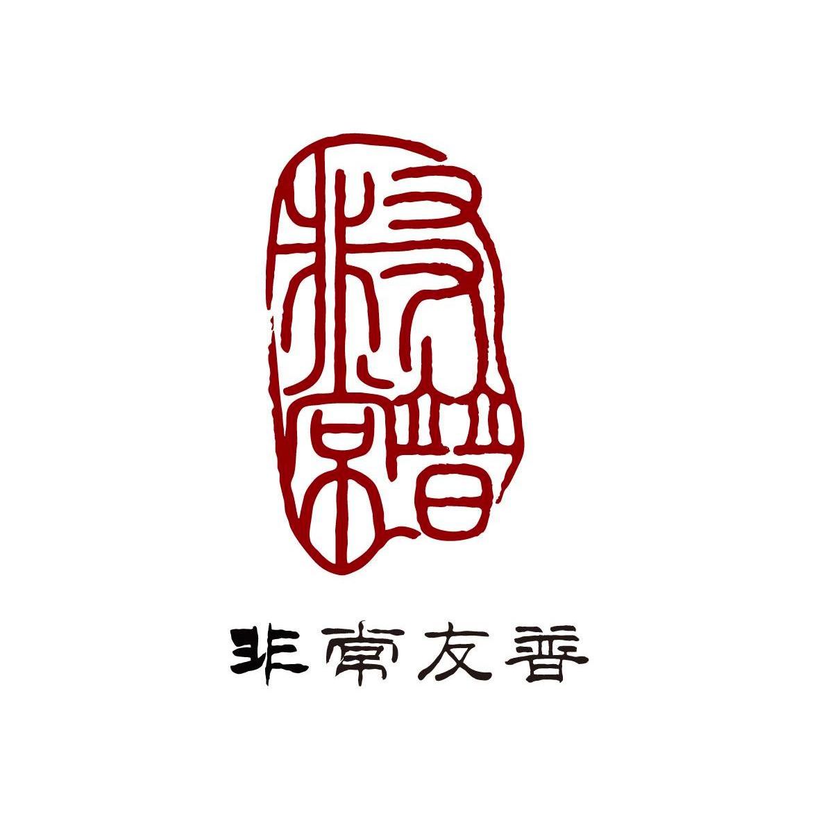 非常友普