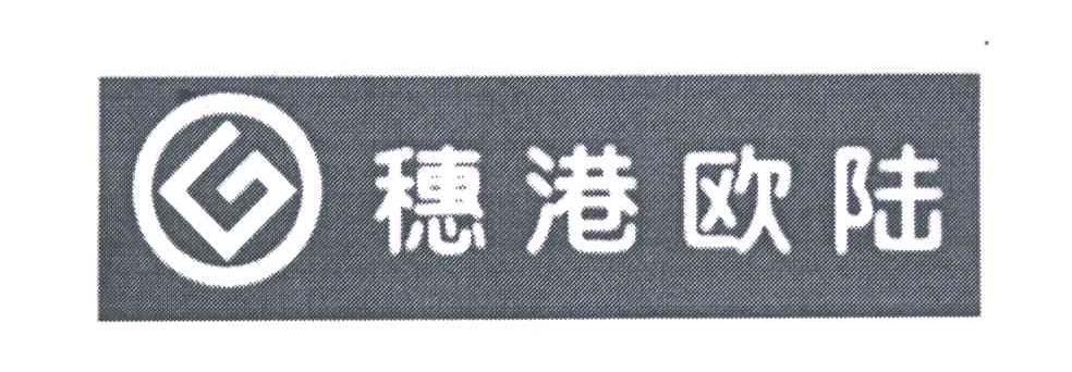 穗港欧陆