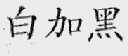 白加黑
