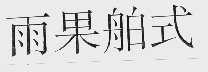 雨果舶式