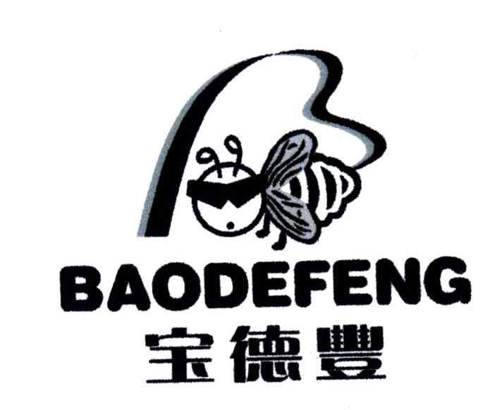 宝德丰