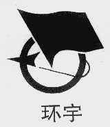 环宇