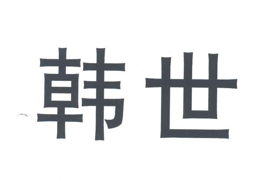 韩世