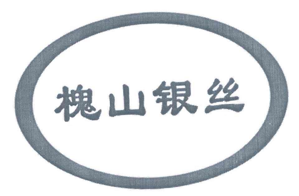 槐山银丝