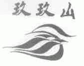 玖玖山