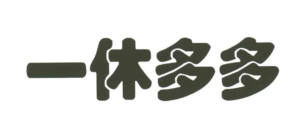 一休多多