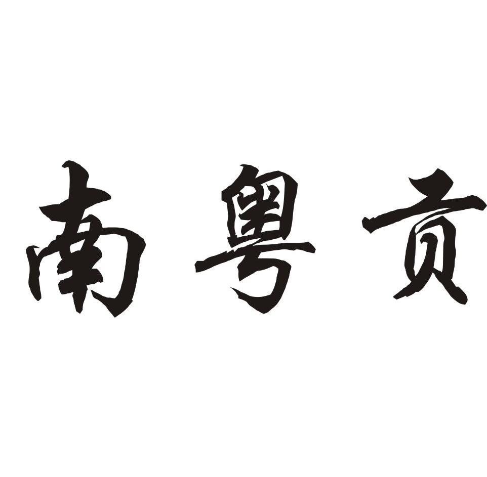 南粤贡