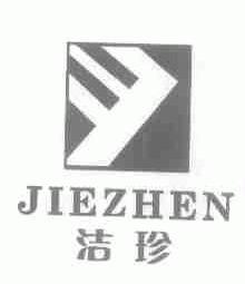 洁珍