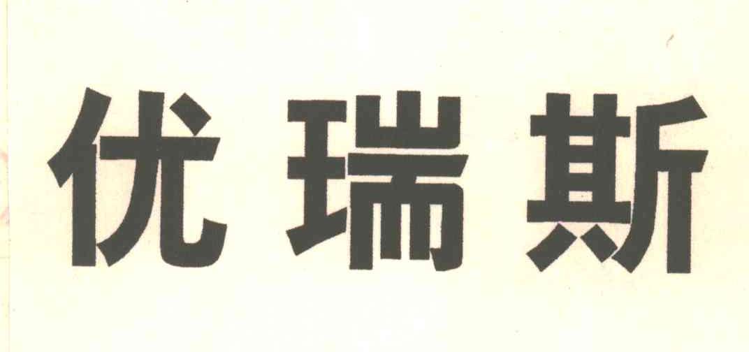 优瑞斯