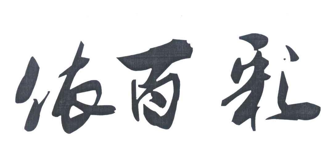 依百彩