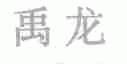 禹龙
