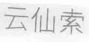 云仙索