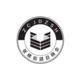 张槎街道总商会 ZCJDZSH