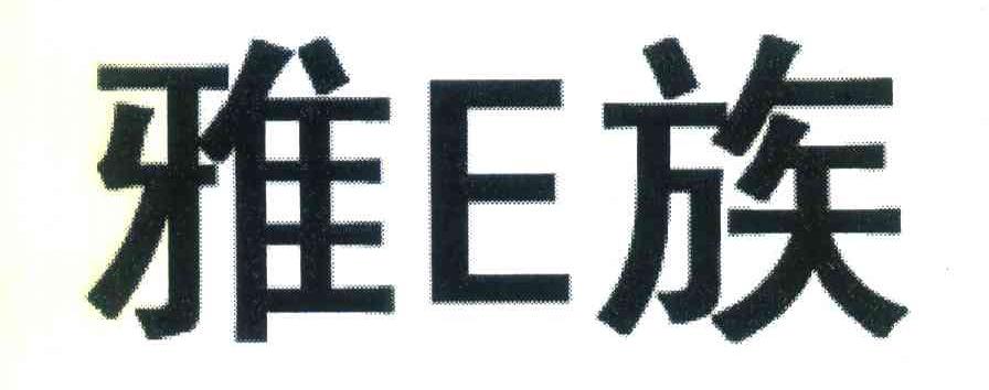 雅E族