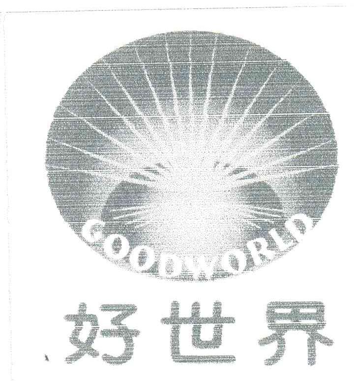 好世界;GOOD WORLD