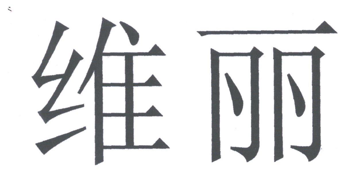 维丽