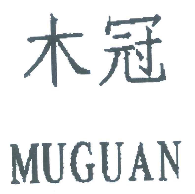 木冠