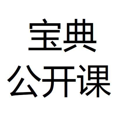 宝典 公开课