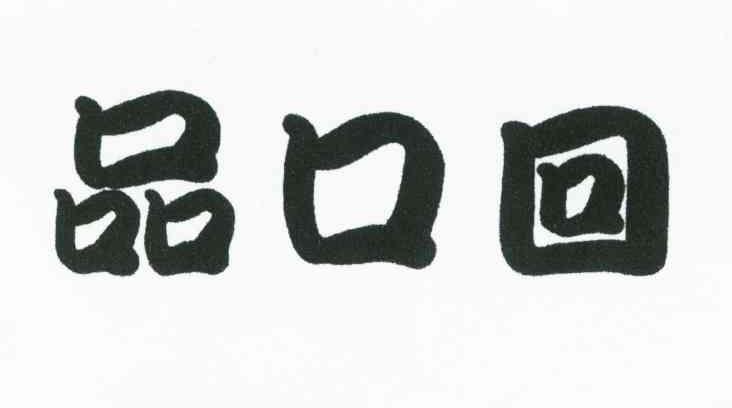品口回