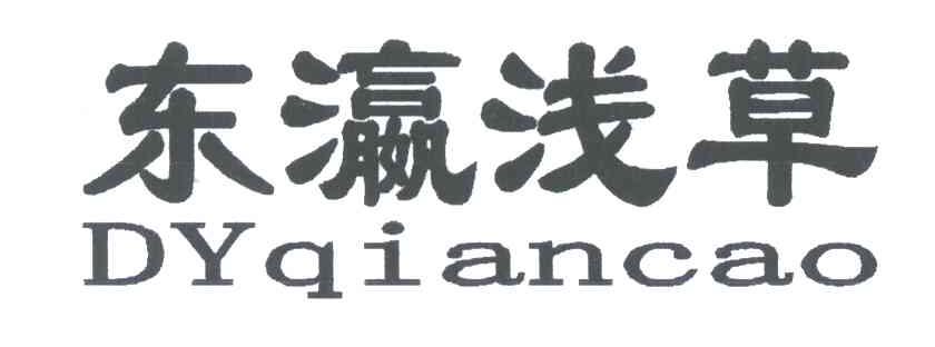 东瀛浅草;DYQIANCAO