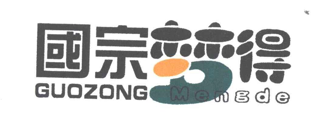 国宗梦得;GUO ZONG MENG DE