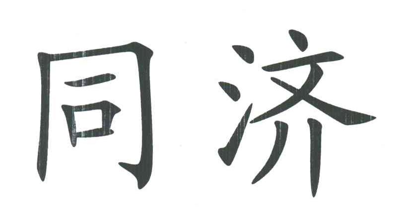 同济