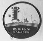 巴拉格尔