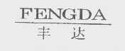 丰达