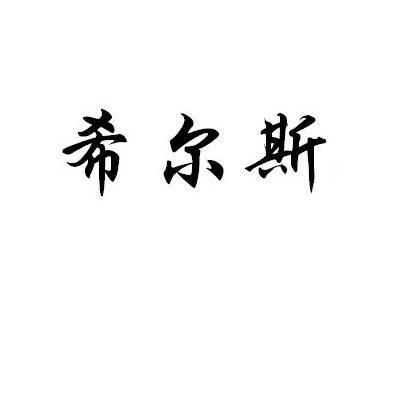 希尔斯