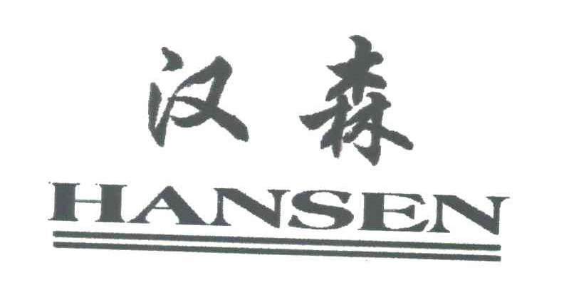 汉森