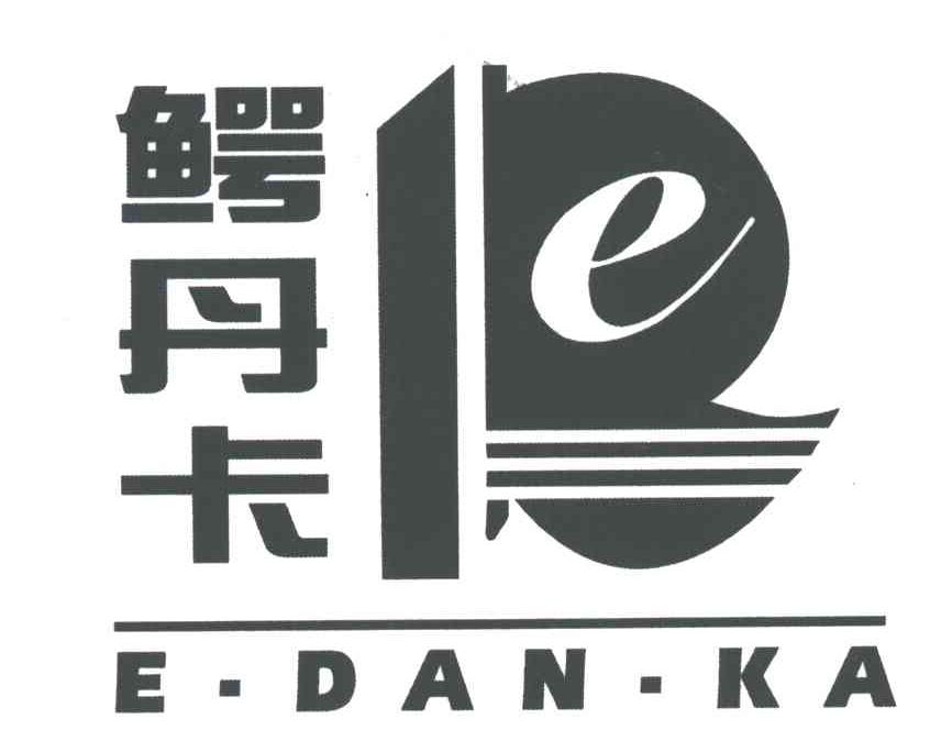 鳄丹卡及图