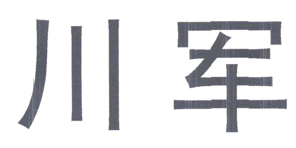 川军